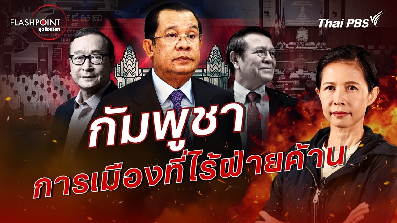 กัมพูชา การเมืองที่ไร้ฝ่ายค้าน | FLASHPOINT จุดร้อนโลก