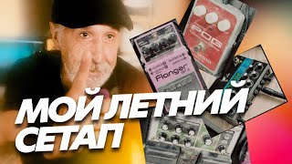 картинка: Какие педали я использовал этим летом | Мой педалборд и усилитель | (Блог Геннадия Мартова)