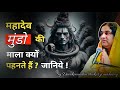 महादेव मुंडो की माला क्यों पहनते हैं? जानिये ! @देवकीनंदनमहाराज @devakinandanthakurjimaharaj