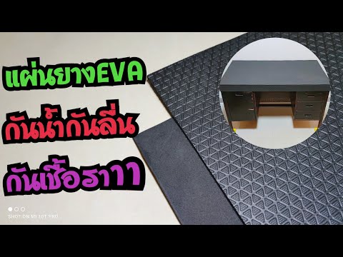 New - วิธีใช้งานแผ่นยางกันลื่น EVA สีดำ ทำแผ่นปูโต๊ะทำงาน #EVA #NewCreator