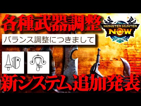 【速報】新システム追加＆武器調整発表、まだプケ亜種実装前やぞ...【モンハンNow・モンスターハンターナウ】