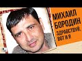 Михаил Бородин - Здравствуй, вот и я (Альбом 2011) | Русский Шансон