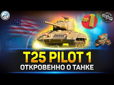 Видео: ✅ Обзор T25 Pilot number 1 ✅ САМЫЙ ИМБОВЫЙ ПРЕМ ДЛЯ ФАРМА за Боны ✅ Мир Танков