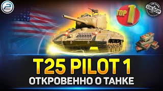 ✅ Обзор T25 Pilot number 1 ✅ САМЫЙ ИМБОВЫЙ ПРЕМ ДЛЯ ФАРМА за Боны ✅ Мир Танков