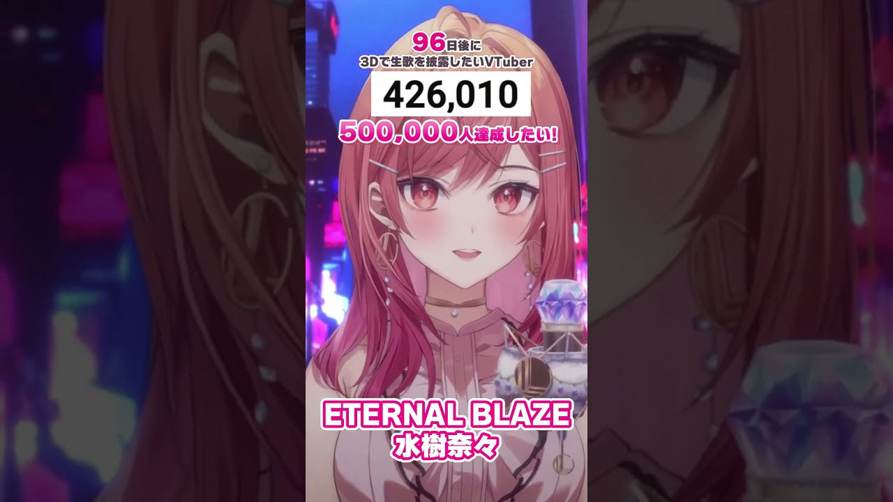 【96日後に3D化の夢を叶えたい🎶】ETERNAL BLAZE 水樹奈々 生歌で歌ってみた【#一条莉々華 #Shorts #hololivedev_is #ReGLOSS】