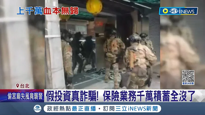 你听过"水产企业社"吗? 假投资真诈骗! 保险业女千万积蓄全没了 警逮竹联帮9嫌 查扣制式手枪.子弹.毒品｜记者 张哲豪 甘涵仁｜【台湾要闻】20230704｜三立iNEWS - 天天要闻