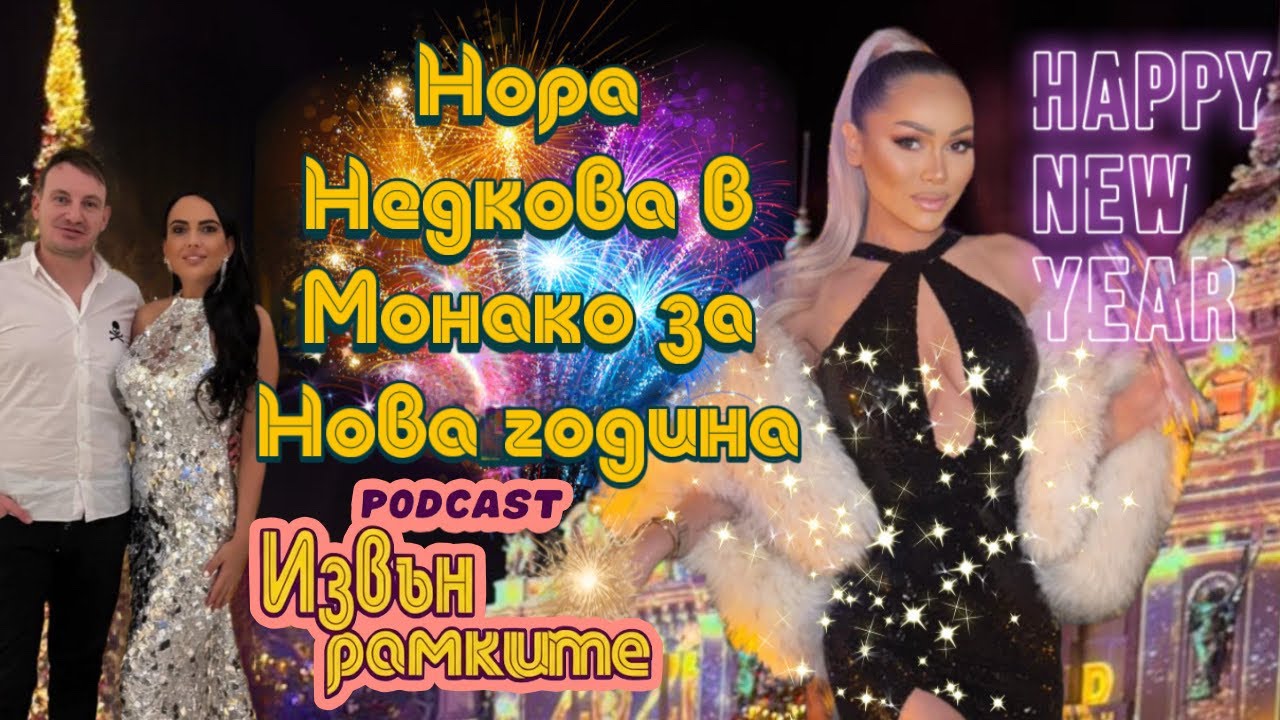 НОВА ГОДИНА С НОРА НЕДКОВА И ПИЛЕНЦАТА ОТ МОНАКО