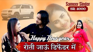 SR 004000 || Sameer Singer || New Saal || New Song Nayra Dancer Alwar || 4k Official Video Song 2026