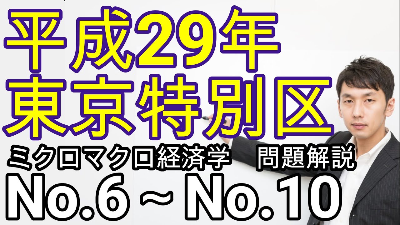 平成29年 東京特別区経済学(No.6～No.10、マクロ経済学) - YouTube