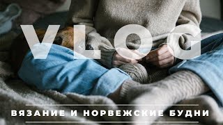 VLOG 19/2021 | ЧТО СЕЙЧАС ВЯЖУ? | ПОДАРКИ | КАК Я СТИРАЮ СВИТЕРА С ЖАККАРДОМ | МОИ СЕКРЕТЫ