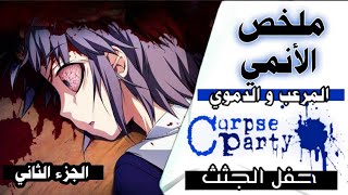 لن تصدق كمية الدموية و الرعب في هذا الانمي - ملخص حفل الجثث ( الجزء الثاني )