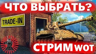 Trade-in в WOT 2020 / ЧТО ЖЕ ВЗЯТЬ И ОБМЕНЯТЬ? ОНЛАЙН СТРИМ ЗАКАЗ МУЗЫКИ WOT / WORLD OF TANKS Trade-in в WOT 2020 / ЧТО ЖЕ ВЗЯТЬ И ОБМЕНЯТЬ? ОНЛАЙН СТРИМ ЗАКАЗ МУЗЫКИ WOT / WORLD OF TANKS