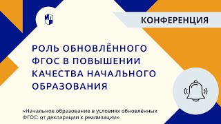 Роль обновлённого ФГОС в повышении качества начального образования