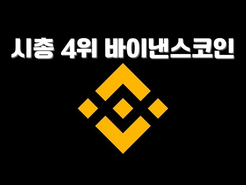   시총 4위 바이낸스 코인 BNB 특징 및 투자 방법