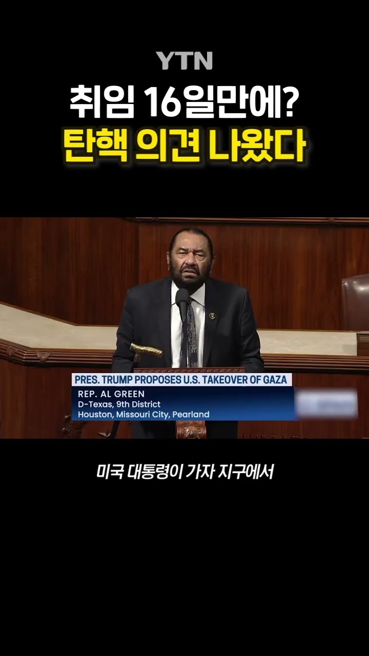 트럼프 가자 구상 '후폭풍' #shorts / YTN