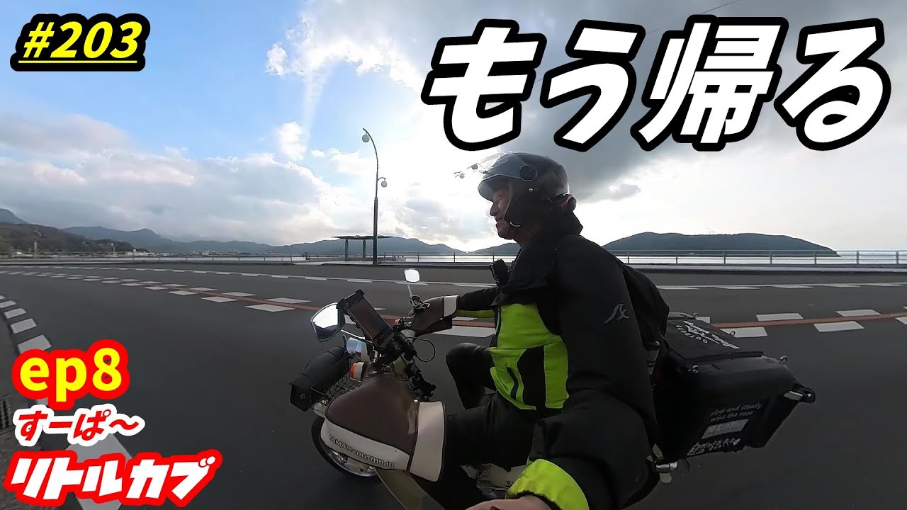 週刊リトルカブ】5泊6日の旅も終わり家まで10時間耐久ツーリング