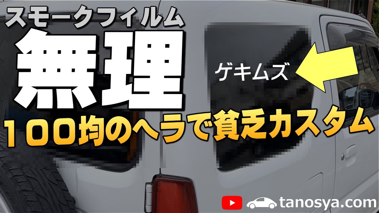00円以下 素人がスモークカーフィルムを貼ってみた やっぱ無理ゲー Youtube