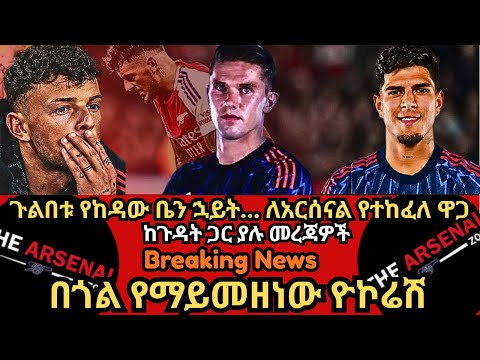 Breaking News ጉልበቱ የከዳው ቤን ኋይት ለአርሰናል የተከፈለ ዋጋ ከጉዳት ጋር ያሉ መረጃዎች በጎል የማይመዘነው ዮኮሬሽ ሐሙስ ጥቅምት 6 2018