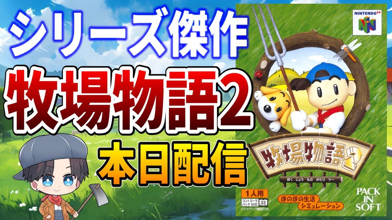 牧場物語2】本日配信！名作ほのぼの牧場ゲームをプレイします
