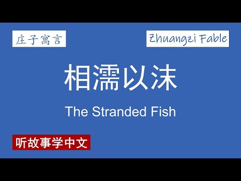 【庄子寓言】相濡以沫 The Stranded Fish【Zhuangzi Fable】