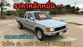 🔥ทึ้ง!!!รถอะไรราคาหลักหมื่นToyota Mighty X GL เเคป ตาเต็ม โปร่งหลัง1996(39)✅รถสภาพใช้งาน(❌ขายเเล้ว)