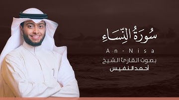 سورة النساء كاملة القارئ أحمد النفيس | Surat An-Nisa