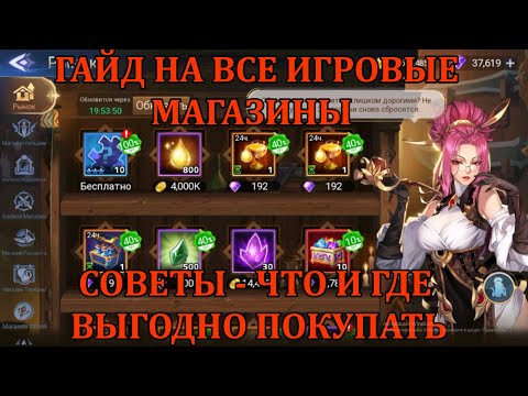 Видео: [Mobile Legends: Adventure] ГАЙД ПО ВСЕМ ИГРОВЫМ МАГАЗИНАМ В МЛАШКЕ, СОВЕТЫ ПО ВЫГОДНЫМ ПОКУПКАМ