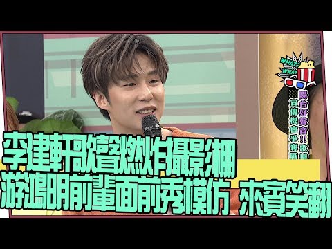 【超有梗】李建軒歌聲燃炸攝影棚　模仿歌壇前輩 游鴻明笑翻
