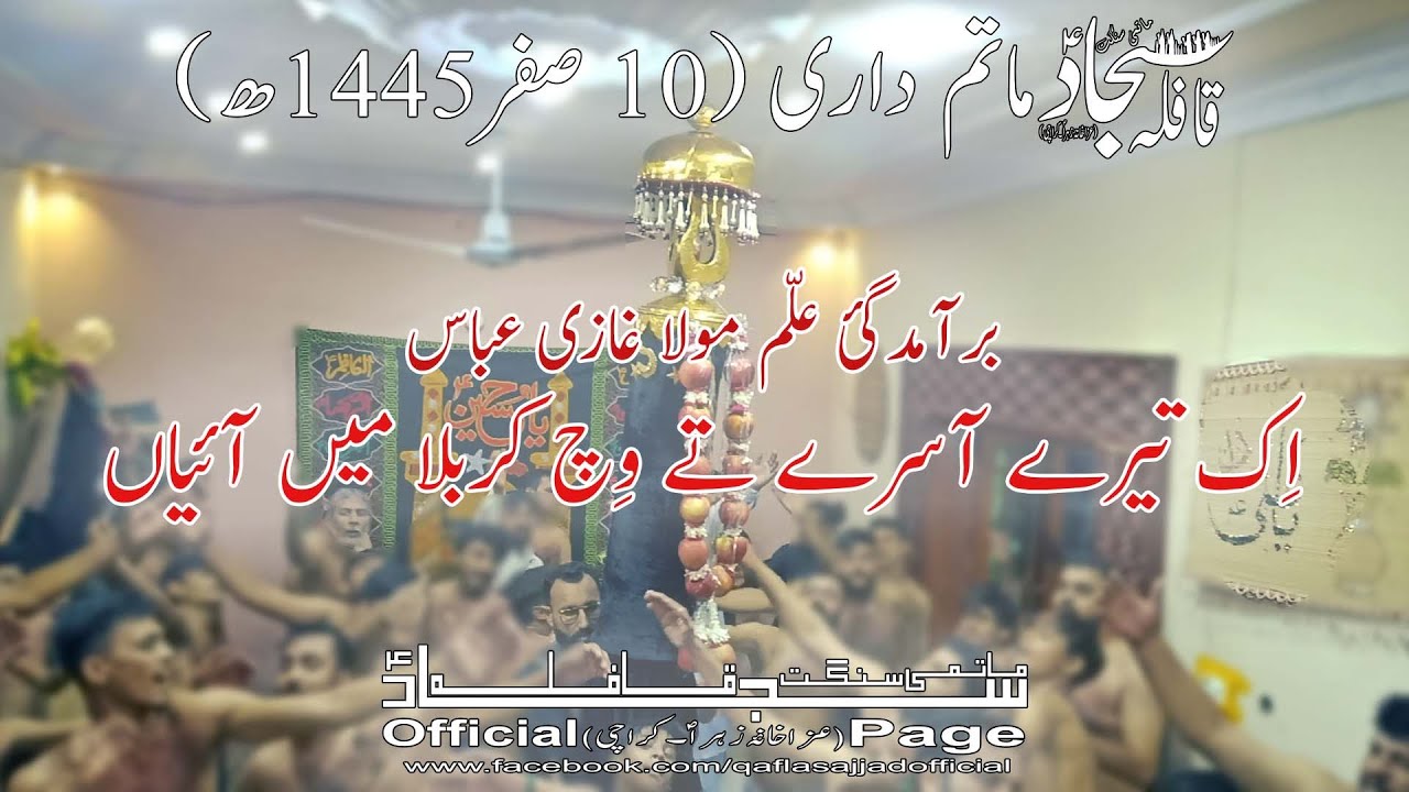 Qafla Sajjad Matamdari-10 Safar 2023(Ik Tere Asray Te Vich Karbala Main Aiyan)
