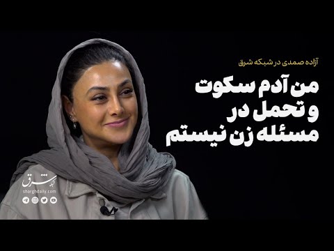 آزاده صمدی در شبکه شرق من آدم سکوت و تحمل در مسئله زن نیستم