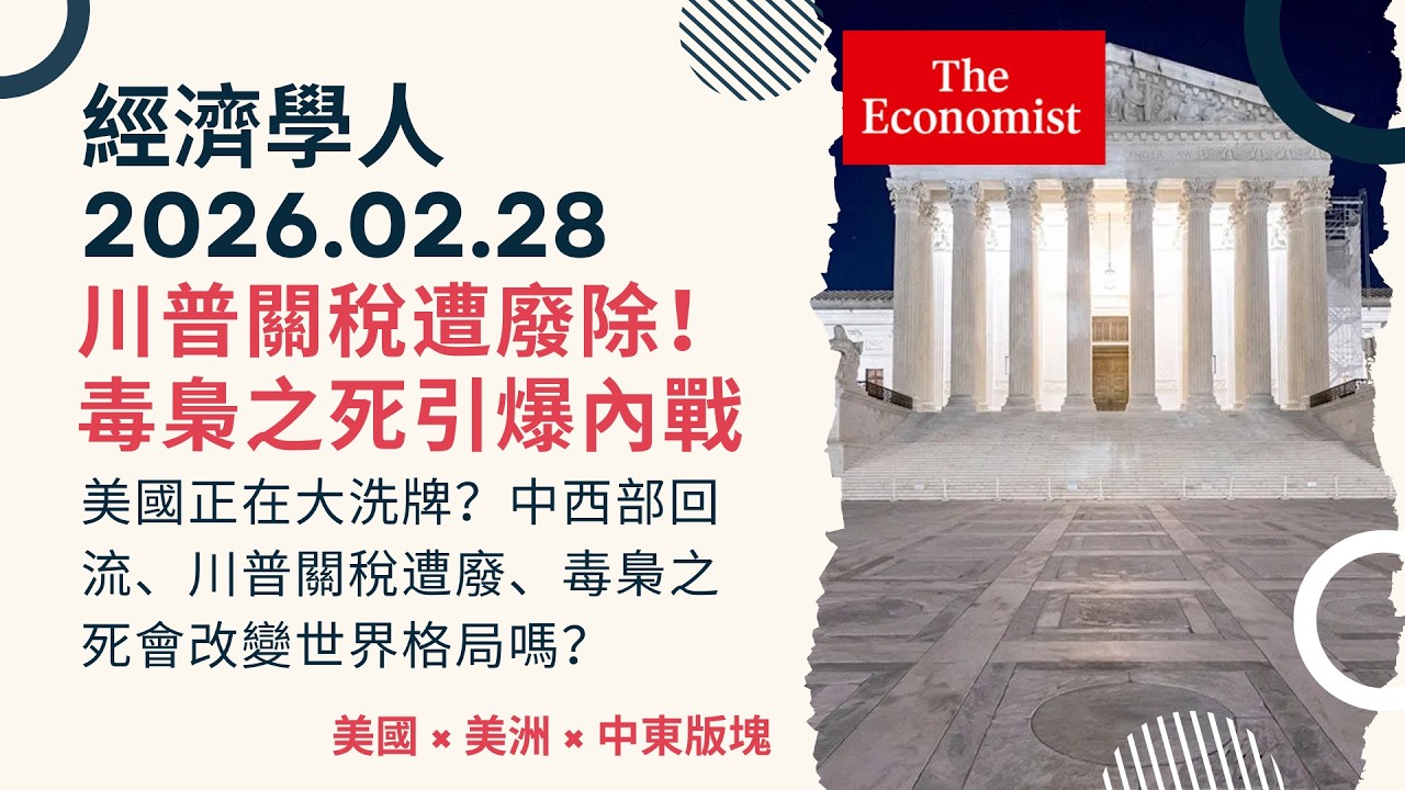 經濟學人｜2026.02.28《美國 x 美洲 x 中東版塊》川普關稅遭廢除！毒梟之死引爆內戰｜美國正在大洗牌？中西部回流、川普關稅遭廢、毒梟之死會改變世界格局嗎？｜TheEconomist