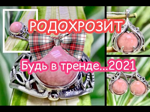 РОЗОВЫЕ КАМНИ🌸Будь в тренде...🌺РОДОХРОЗИТ🌸Делай образ ярко...Советы стилистов на 2021 год🌸МоДа🌺