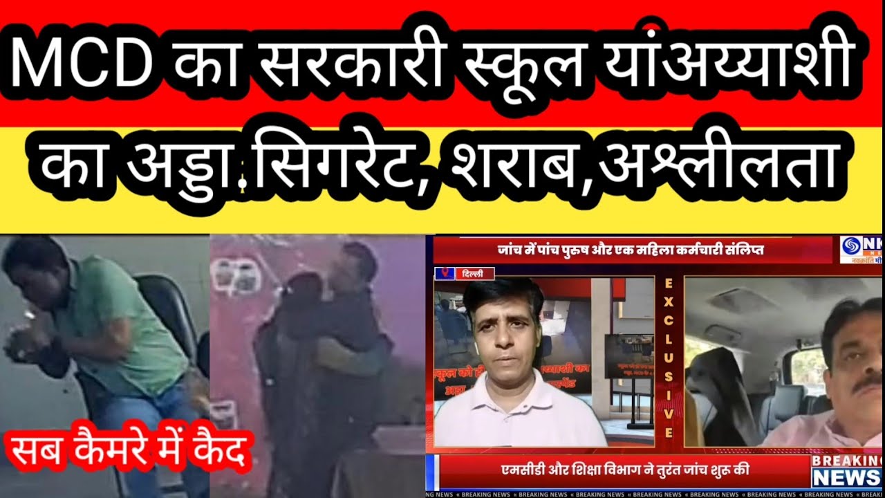 सरकारी स्कूल के सर और मैडम की गंदी हरकतें कैमरे में कैद 