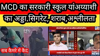 सरकारी स्कूल के सर और मैडम की गंदी हरकतें कैमरे में कैद #navkrantimedia