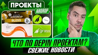НОВОСТИ DEPIN ПРОЕКТОВ | Grass, DAWN, Gradient, LayerEdge..