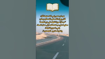 لا تنسوا سورة الكهف يوم الجمعة