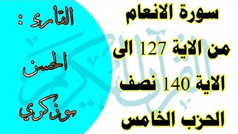 سورة الانعام من الاية 127 الى الاية 140 نصف الحزب الخامس عشر