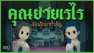 คุณยายเรไร จับเด็กมาทำสบู่