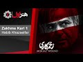 Habib Khazaeifar - Zakhme Kari 1 l حبیب خزایی فر - زخم کاری 1 Mp3 Song