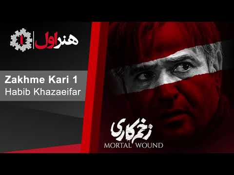     1  حبیب خزایی فر زخم کاری 1