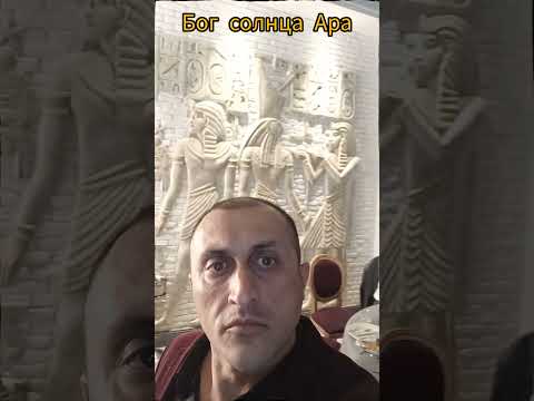 Бог солнца Ара - YouTube