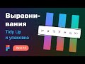 Подробный курс по Фигме. Урок 12 — Выравнивания (align) в Figma, Tidy Up, упаковка и дистрибьты