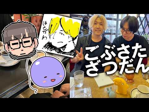 ごぶさたざつだん【せらみかるx丸い人さんxクレパト長谷川さん】
