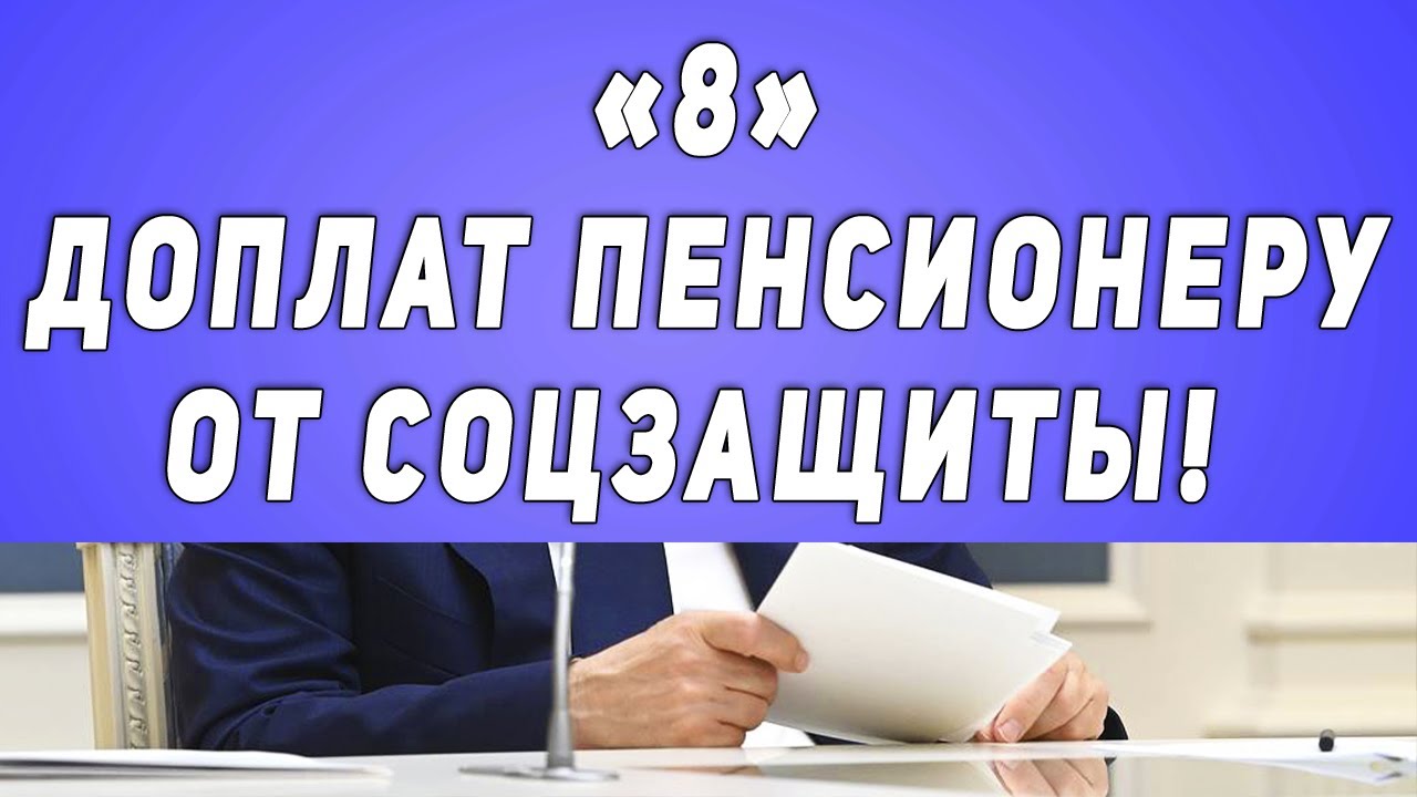 Доплата пенсионерам 80 лет. Срочно плохо.