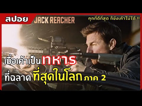 เมื่อเค้าเป็น "ทหาร" ที่ฉลาด "ที่สุดในโลก" ภาค 2 | สปอยหนัง | Jack Reacher 2 ยอดคนสืบระห่ำ (2559)