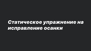 Статическое упражнение на исправление осанки