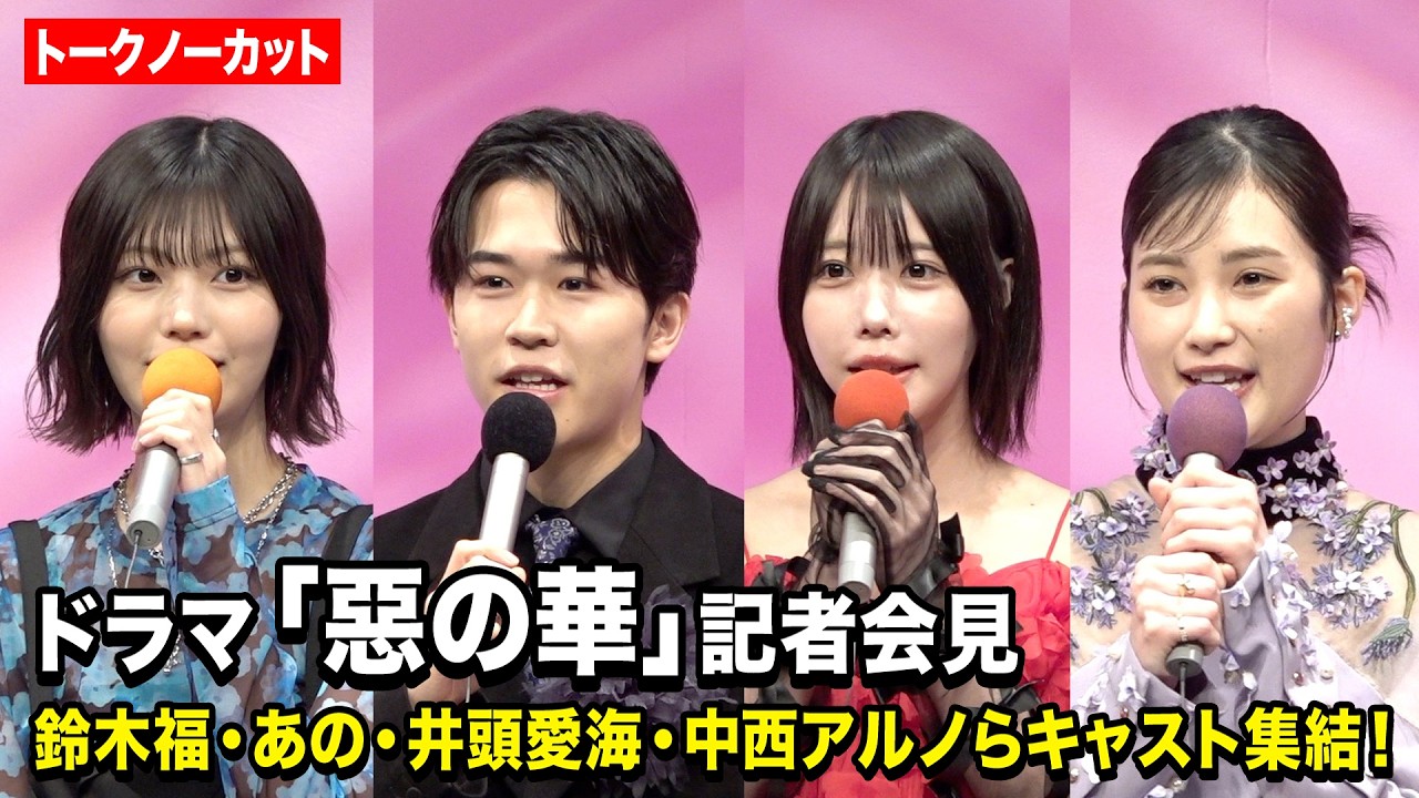 【ノーカット】鈴木福、あの、井頭愛海、乃木坂46中西アルノが登壇！ドラマ『惡の華』記者会見