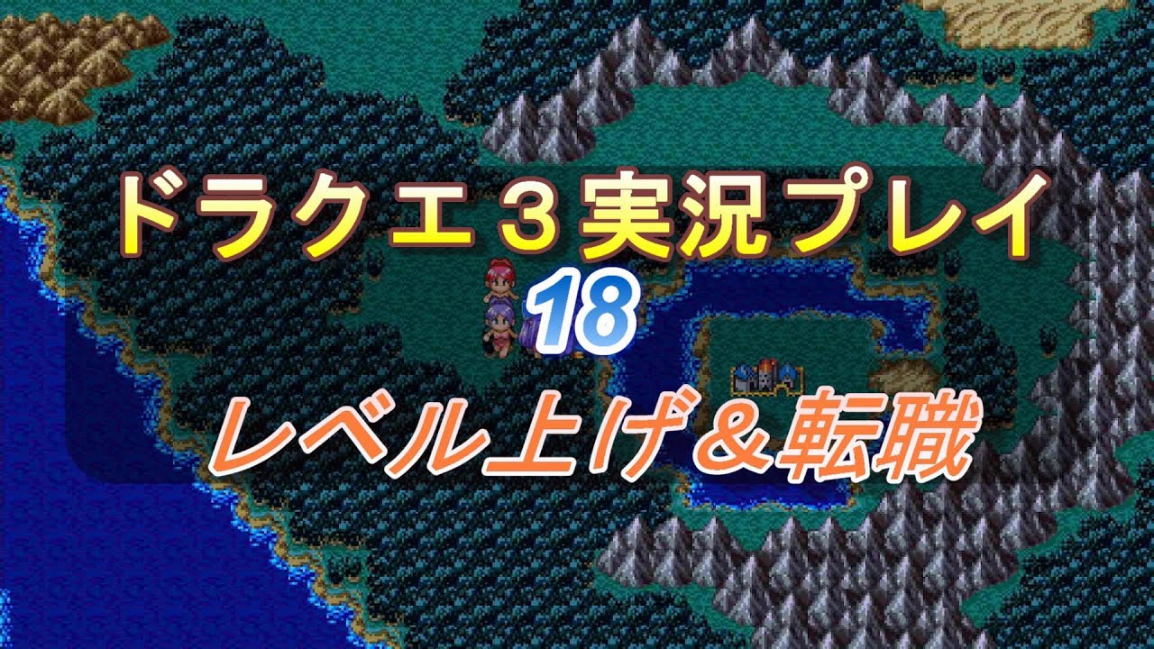 ドラクエ３実況プレイpart１8　switch版（ネタバレ注意）