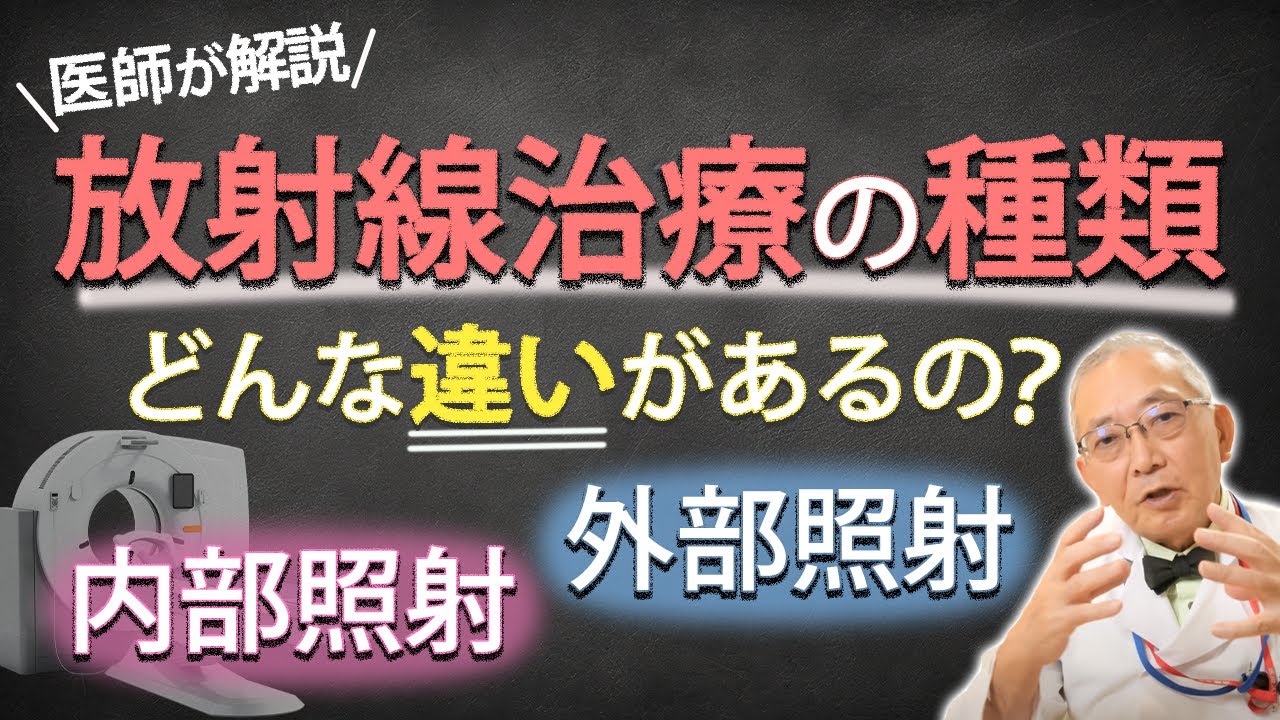 【がん治療】放射線治療はどんな違いがある？内部照射と外部照射を解説します - YouTube
