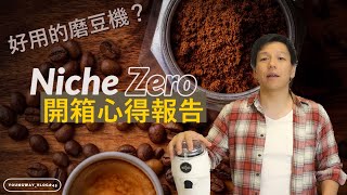 Niche Zero 咖啡磨豆機試用心得